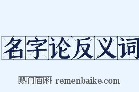 名字论反义词是什么意思的图片